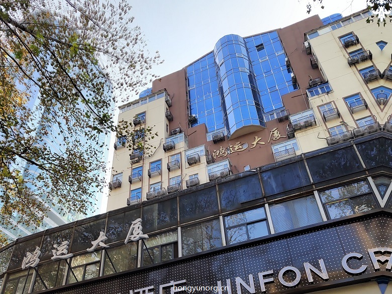 鸿运大厦